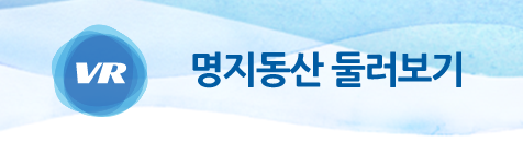 명지동산 둘러보기