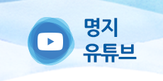 명지유튜브