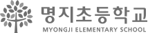 명지초등학교