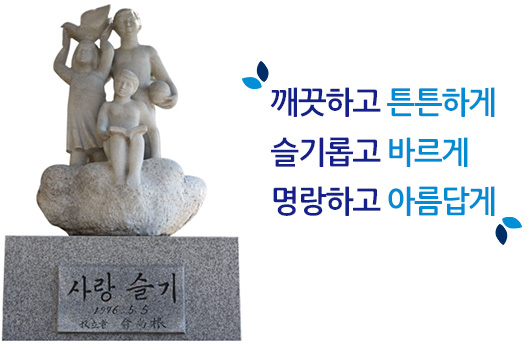 깨끗하고 튼튼하게, 슬기롭고 바르게, 명랑하고 아름답게