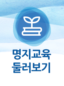 명지교육 둘러보기